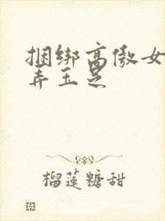 捆绑高傲女警玩弄玉足