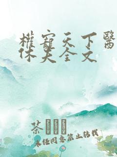 权宠天下医妃要休夫全文