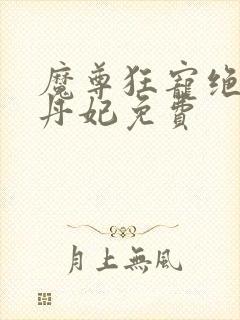 魔尊狂宠绝色炼丹妃免费