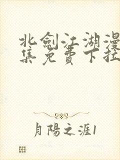 北剑江湖漫画全集免费下拉式阅读