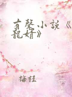 有声小说《上门龙婿》