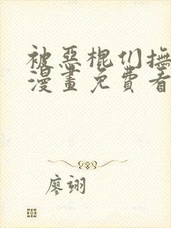 被恶棍们抚养中漫画免费看