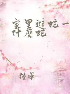 家里进蛇一般是什么蛇