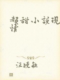 超甜小说现代言情