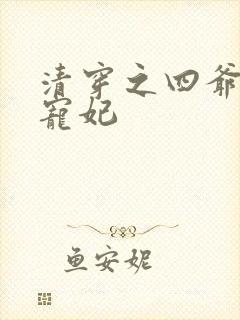 清穿之四爷心尖宠妃