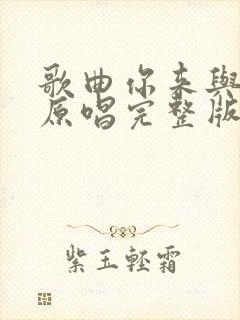 歌曲你来与不来原唱完整版