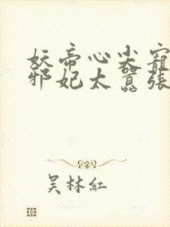 妖帝心尖宠逆天邪妃太嚣张