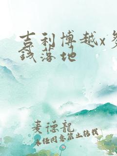 吉利博越x多少钱落地