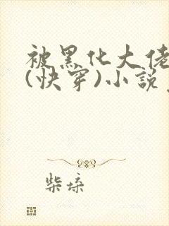 被黑化大佬占有(快穿)小说免费