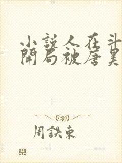 小说人在斗罗,开局被唐昊抛弃完整版