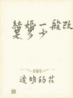 结婚一般改口费是多少