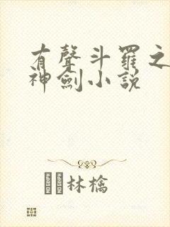 有声斗罗之灵珠神剑小说