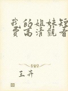 我的姐妹短剧免费高清观看