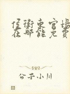 侯卫东官场笔记在哪能免费收听