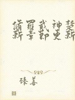 修罗武神楚枫最新章节更新