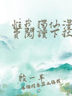 惟我独仙漫画免费阅读下拉式六漫画