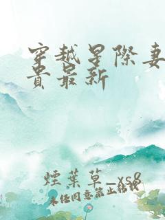 穿越星际妻荣夫贵最新