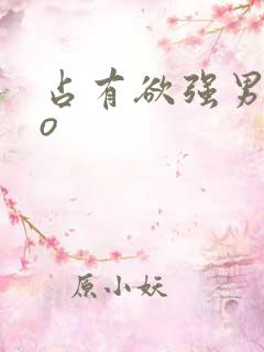 占有欲强男主po