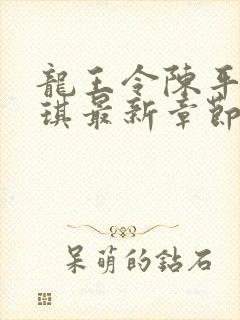 龙王令陈平苏雨琪最新章节