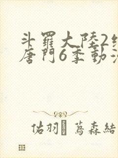 斗罗大陆2绝世唐门6季动漫