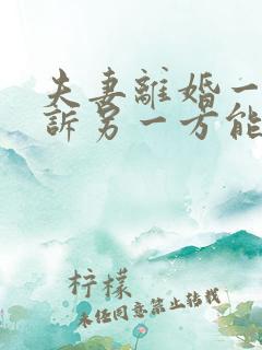 夫妻离婚一方起诉另一方能不出庭