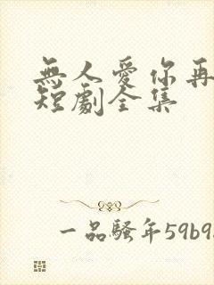 无人爱你再似我短剧全集