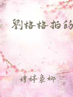 刘格格拍的短剧