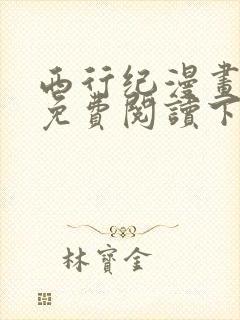 西行纪漫画完整免费阅读下拉式六漫画