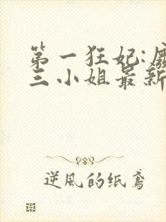 第一狂妃:废柴三小姐最新章节