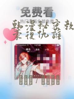 韩漫秘密教学子豪复仇谁