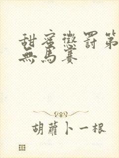 甜蜜惩罚第1季无马赛