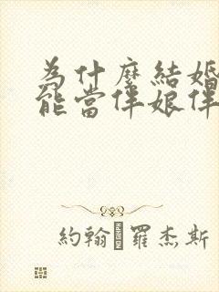 为什么结婚的不能当伴娘伴郎