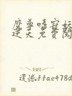 魔尊嗜宠妖妃狠逆天免费阅读