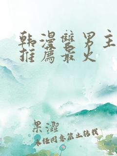 韩漫双男主漫画推荐最火