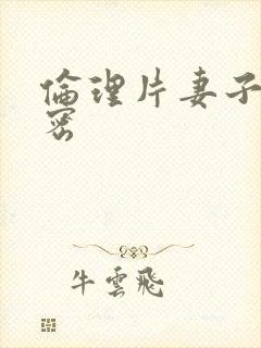 伦理片妻子的秘密