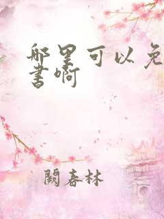 哪里可以免费听书啊