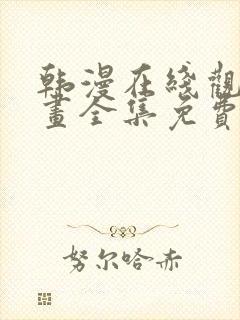 韩漫在线观看漫画全集免费阅读下载