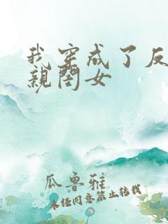 我穿成了反派的亲闺女