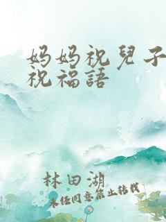 妈妈祝儿子新婚祝福语