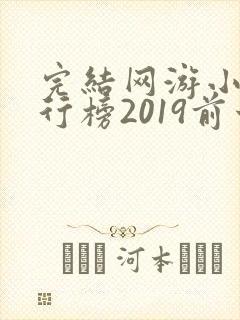 完结网游小说排行榜2019前十名