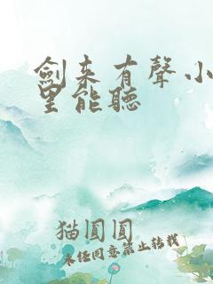 剑来有声小说哪里能听