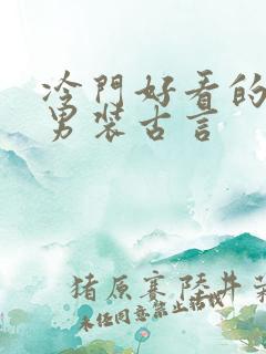 冷门好看的女扮男装古言