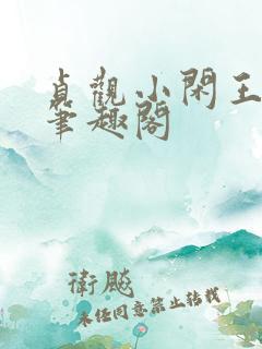 贞观小闲王李慎笔趣阁