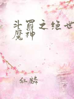 斗罗之绝世邪魇魔神