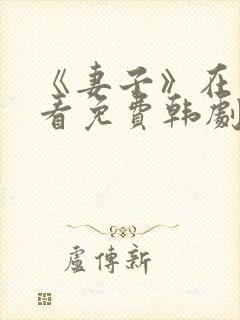 《妻子》在线观看免费韩剧高清全集