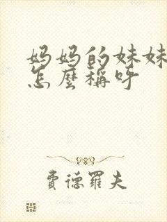 妈妈的妹妹女儿怎么称呼