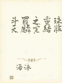 斗罗之灵珠神剑天麟完结版