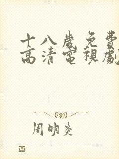 十八岁免费观看高清电视剧韩剧大全