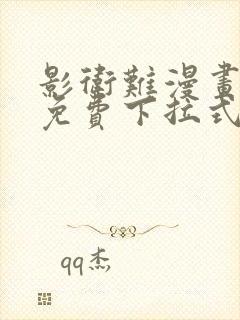 影卫难漫画漫画免费下拉式