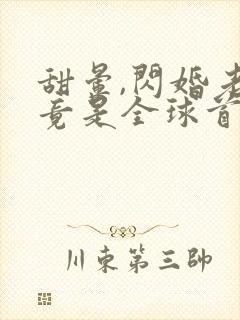 甜晕,闪婚老公竟是全球首富 深吻